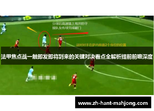 法甲焦点战一触即发即将到来的关键对决看点全解析提前前瞻深度