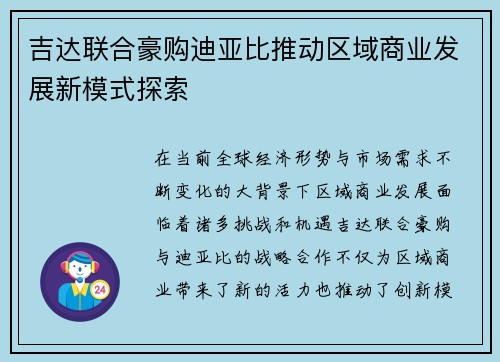 吉达联合豪购迪亚比推动区域商业发展新模式探索